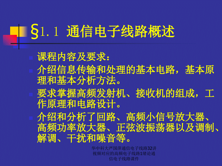 华中科大严国萍通信电子线路32讲视频对应的高频电子线路1绪论通信电子线路课件_第2页