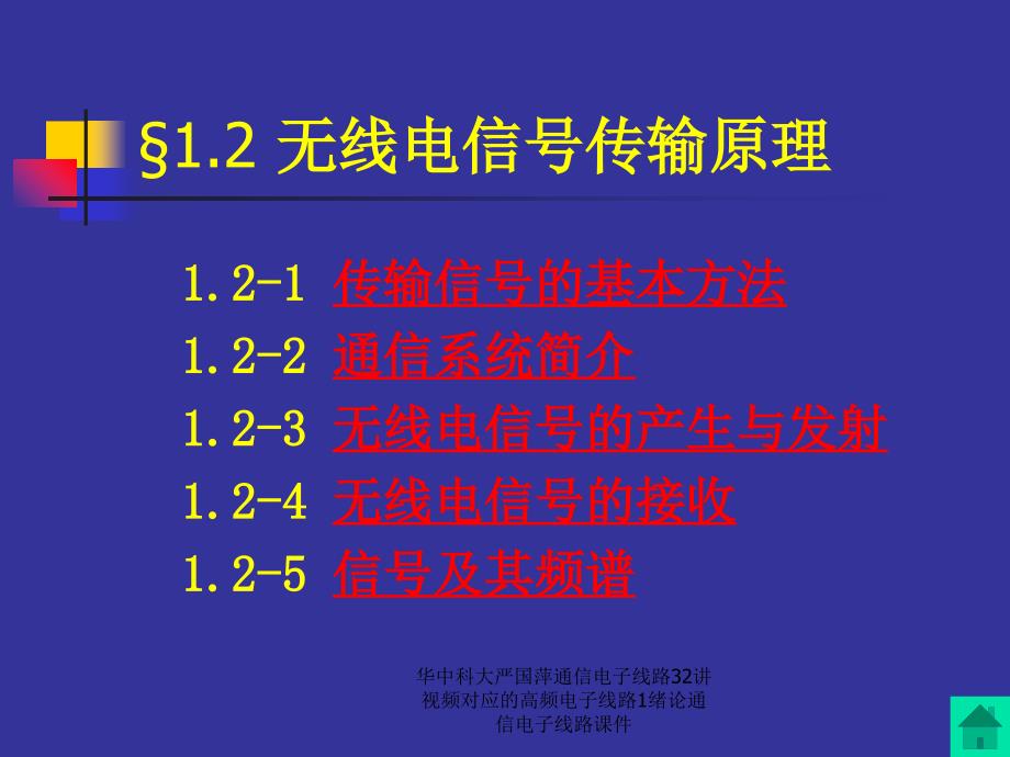 华中科大严国萍通信电子线路32讲视频对应的高频电子线路1绪论通信电子线路课件_第4页