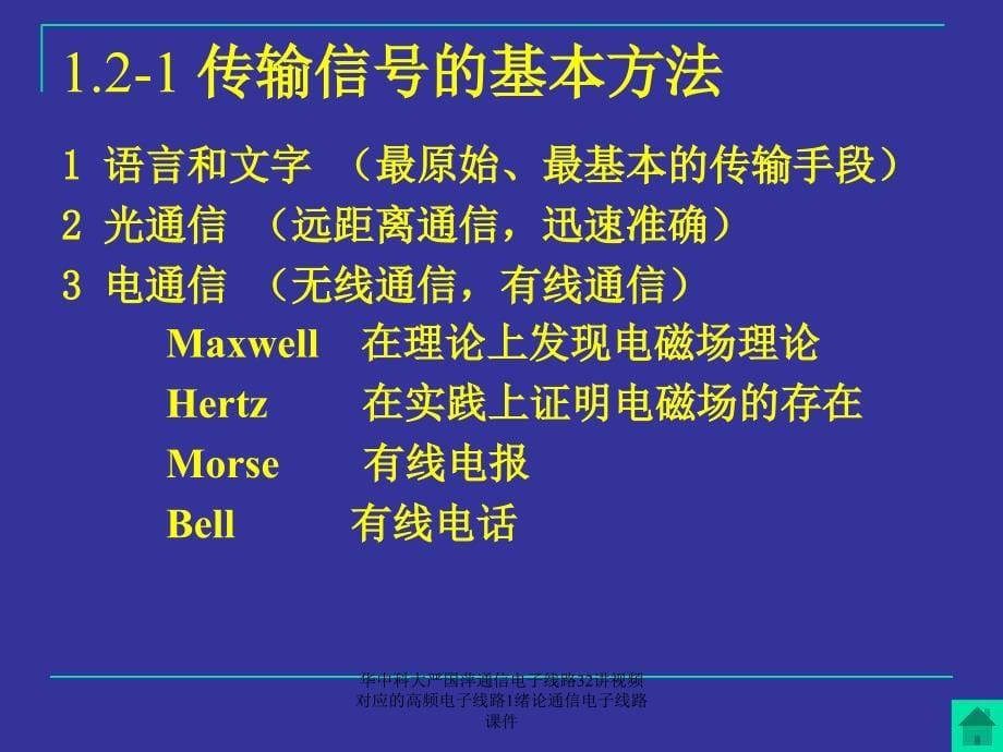 华中科大严国萍通信电子线路32讲视频对应的高频电子线路1绪论通信电子线路课件_第5页