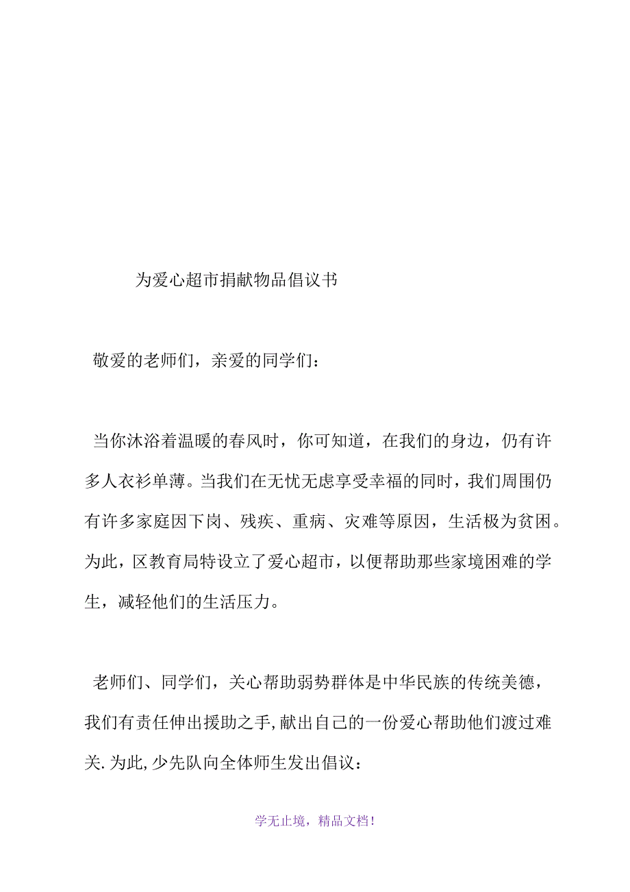 为爱心超市捐献物品倡议书(WORD版).docx_第2页