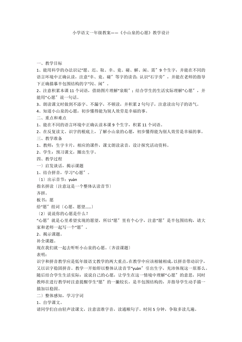 小学语文一年级教案——《小山泉的心愿》教学设计_第1页