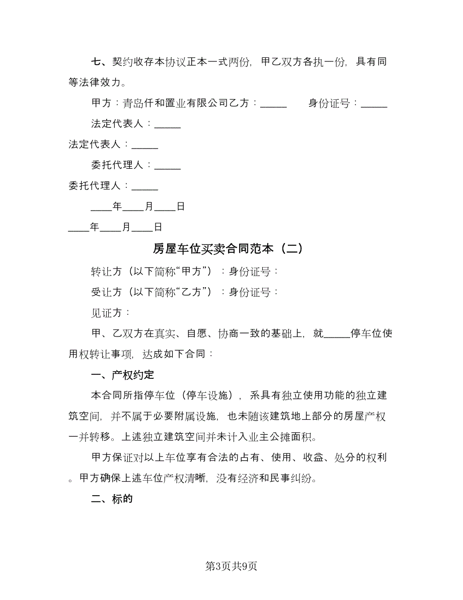 房屋车位买卖合同范本（4篇）.doc_第3页