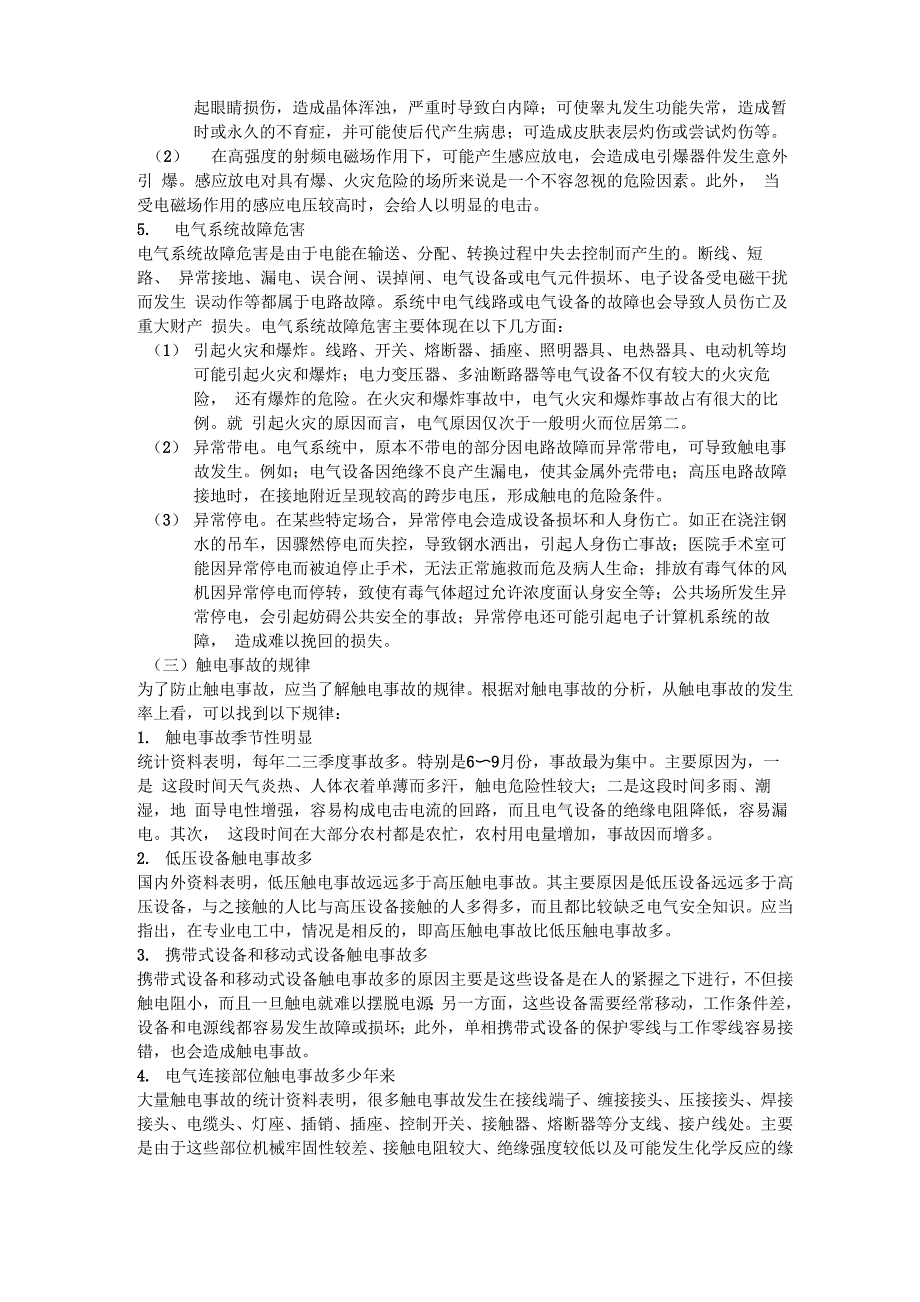 电气事故危害以及触电与急救_第4页