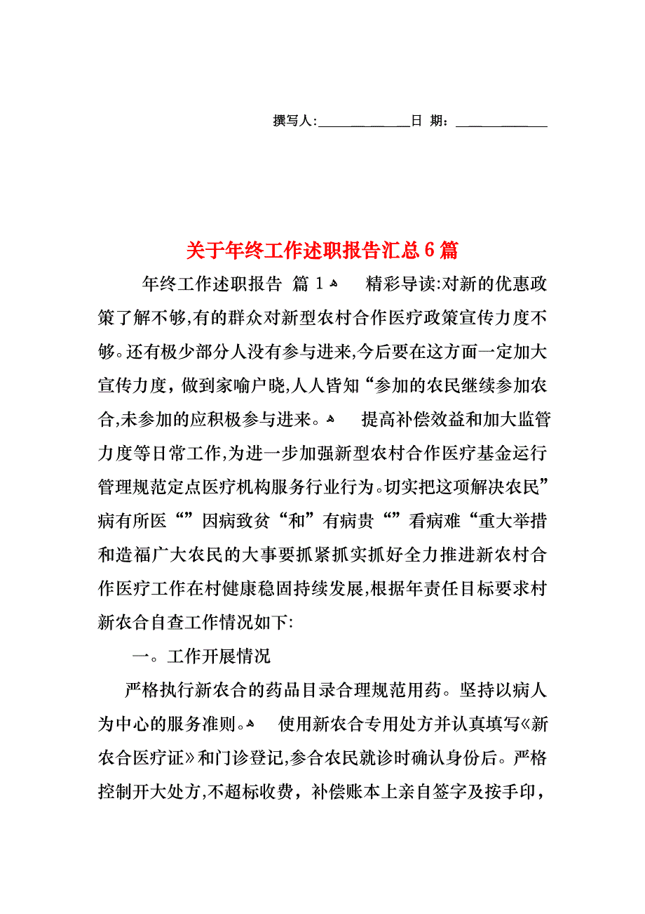 关于年终工作述职报告汇总6篇_第1页