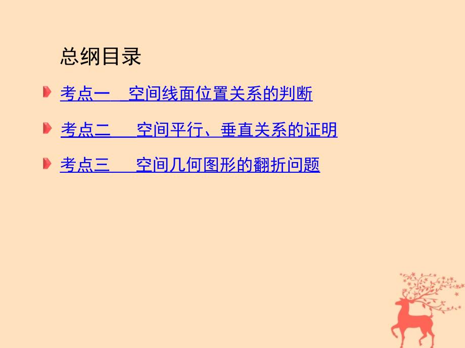 2018届高三数学二轮复习 第一篇 专题突破 专题五 立体几何刺 第2讲 空间点、线、面的位置关系课件 文_第3页