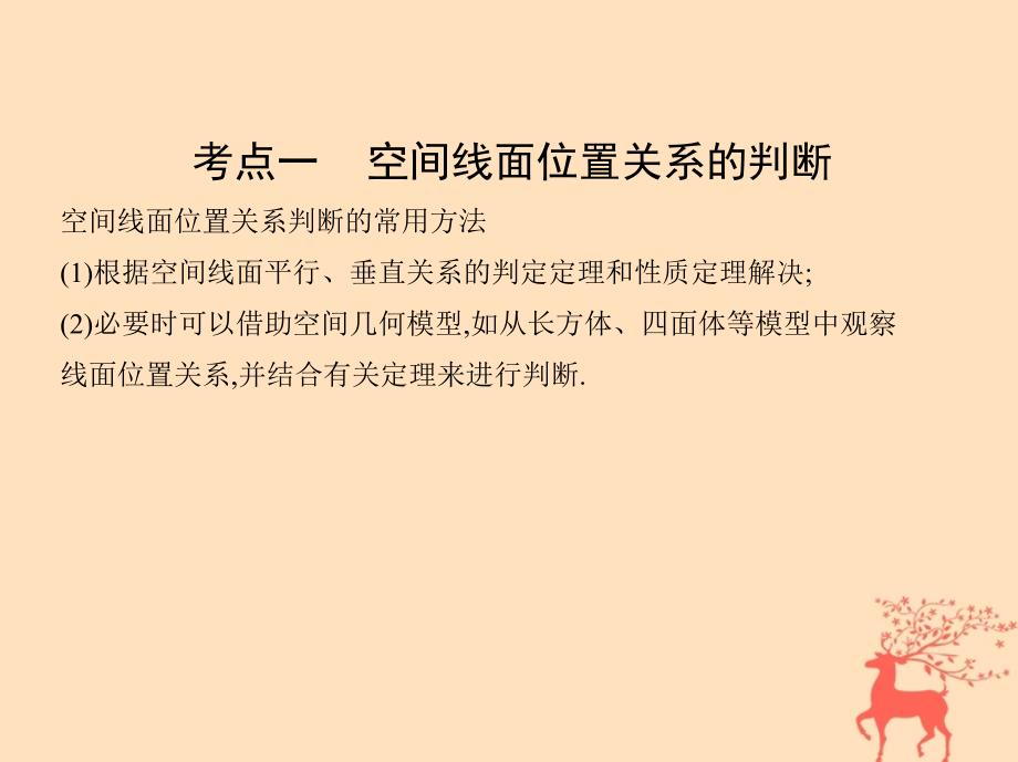 2018届高三数学二轮复习 第一篇 专题突破 专题五 立体几何刺 第2讲 空间点、线、面的位置关系课件 文_第4页