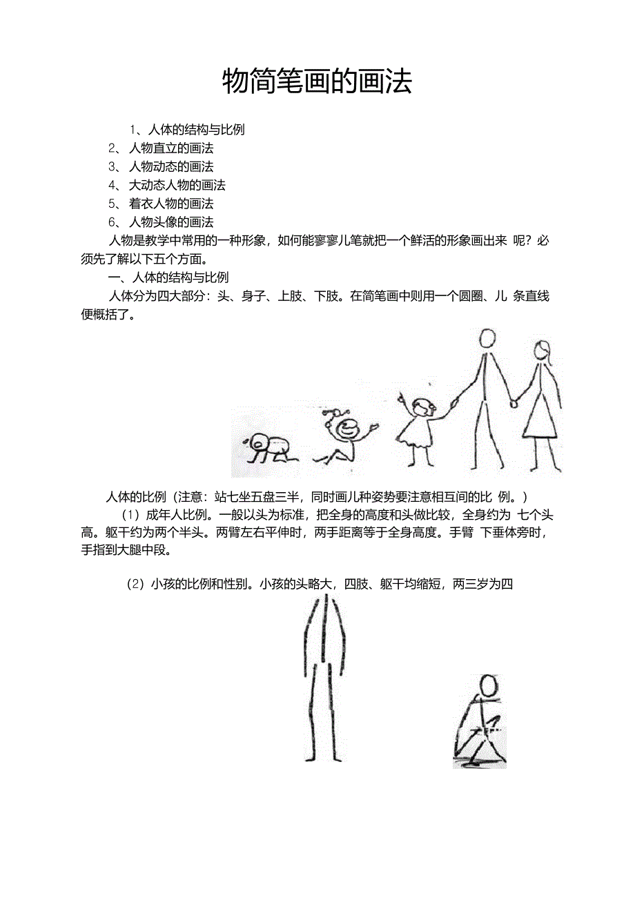 人物简笔画画法_第1页
