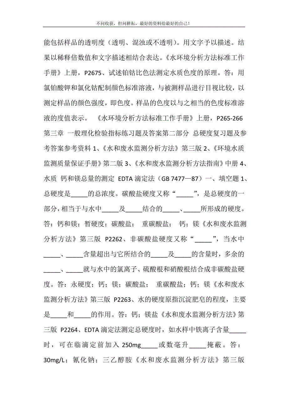 水质一般理化检验指标练习题及答案 .doc_第4页