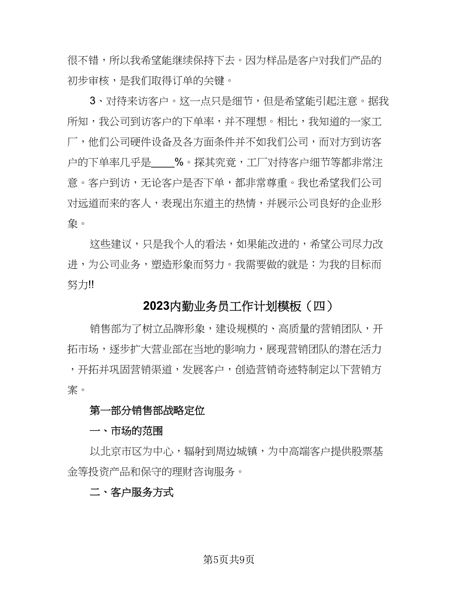 2023内勤业务员工作计划模板（四篇）_第5页