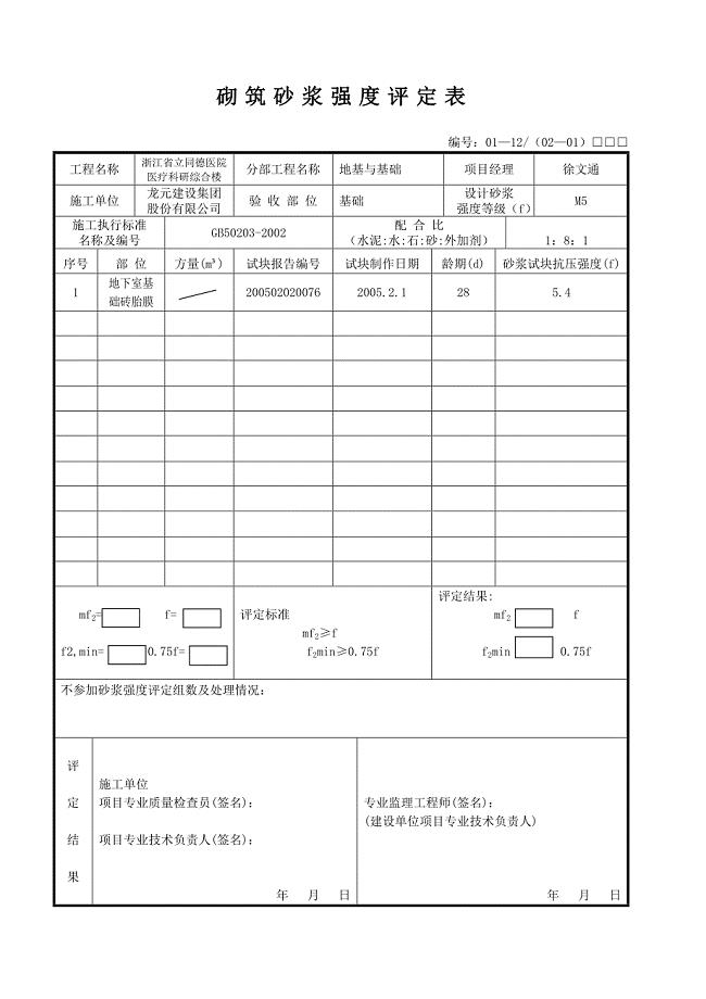 砌筑砂浆强度评定表0112.doc