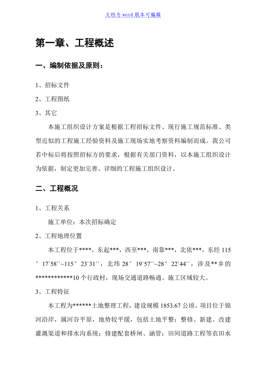 土地整理工程施工组织设计方案范本_第4页