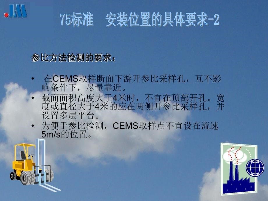 CEMS-75-76标准学习_第5页