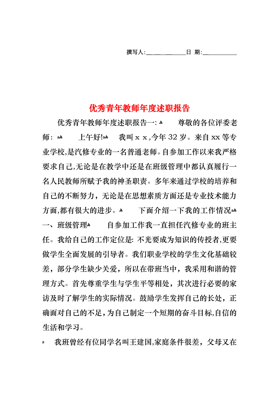 优秀青年教师年度述职报告_第1页