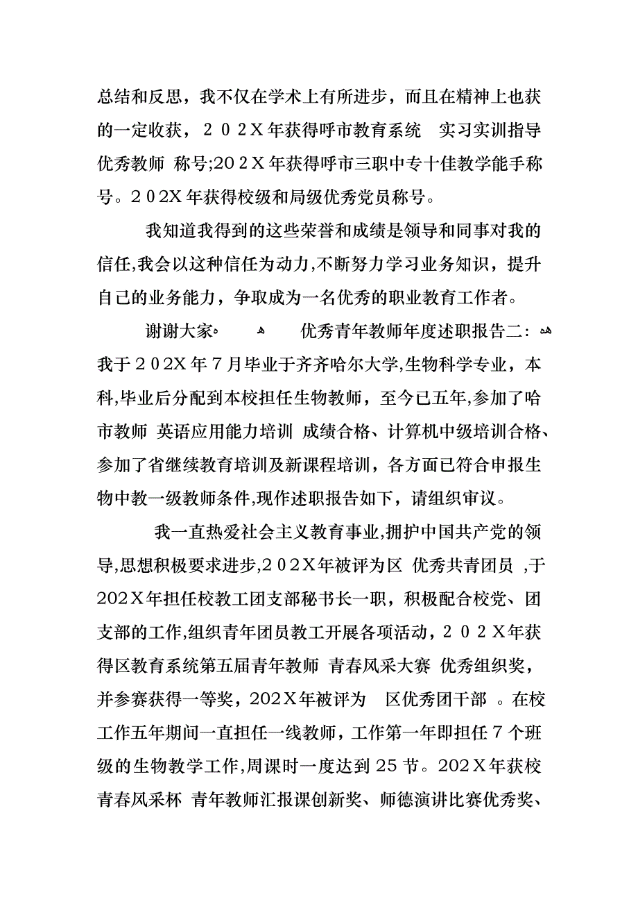 优秀青年教师年度述职报告_第4页