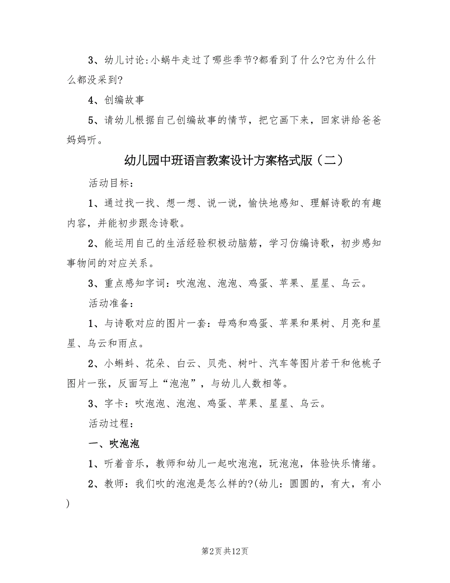 幼儿园中班语言教案设计方案格式版（六篇）_第2页