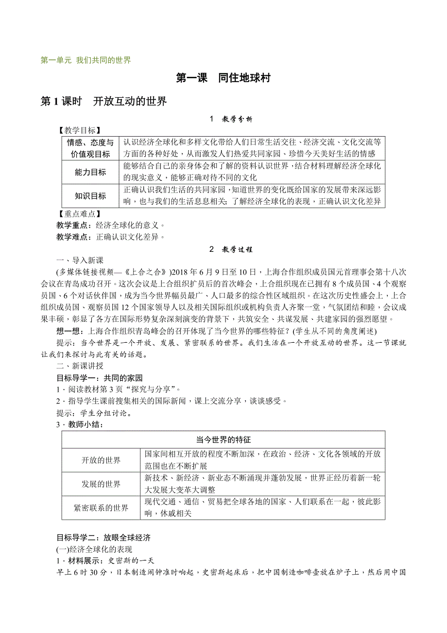 第一单元 我们共同的世界[44]_第1页