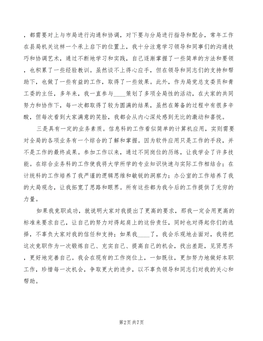 信息科技科科长竞职演讲稿范文(3篇)_第2页