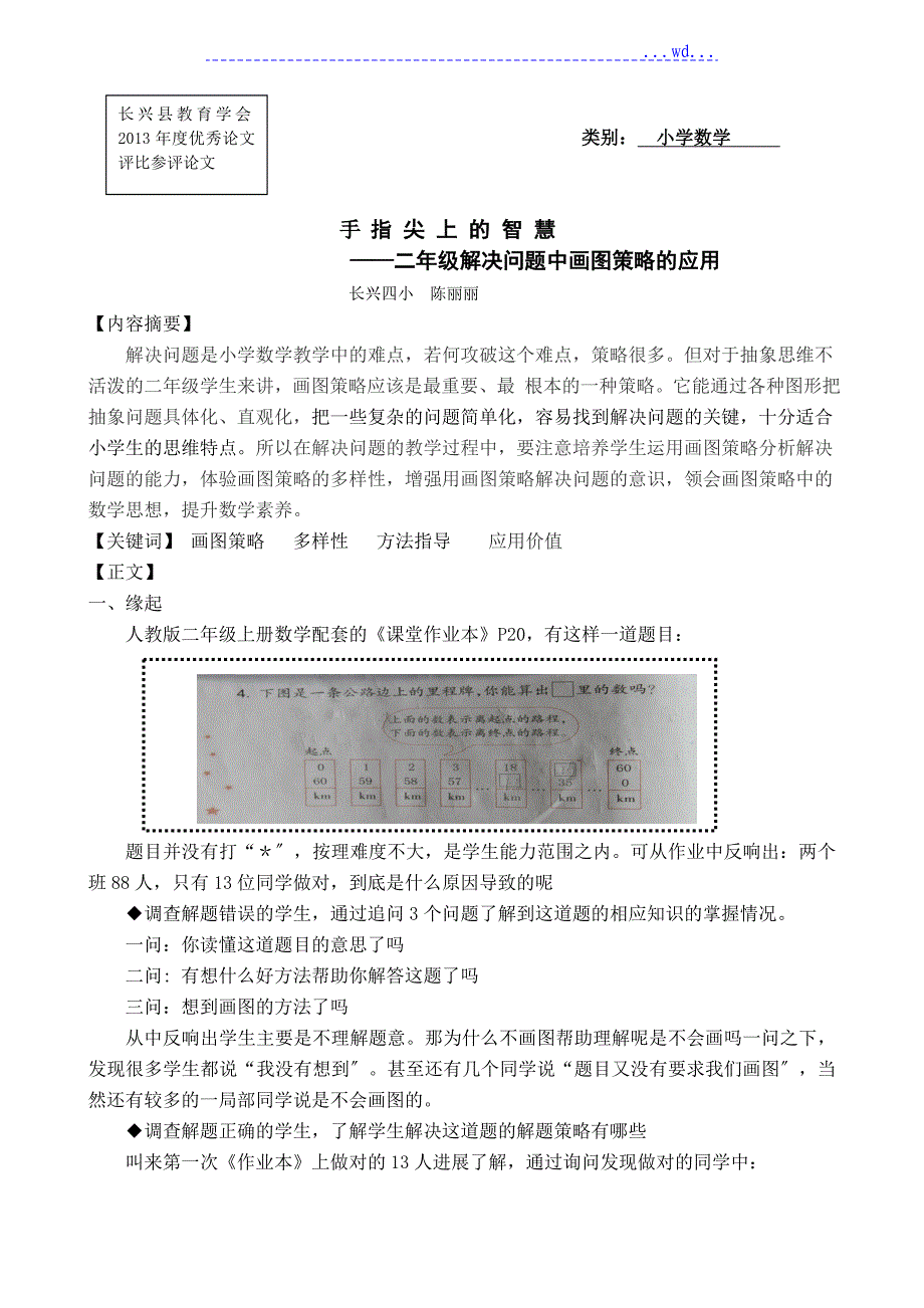 二年级解决问题中画图策略的应用_第1页