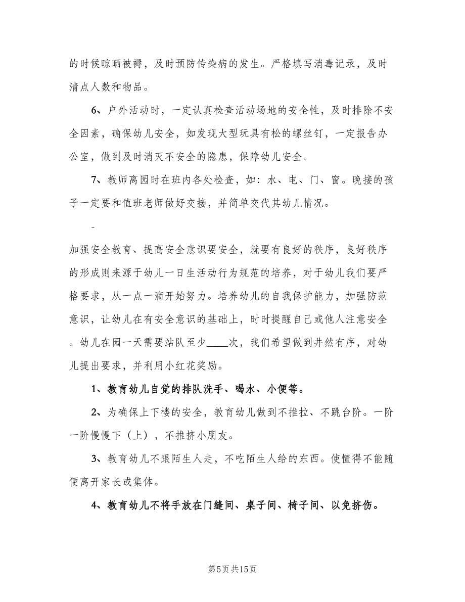 中班班级安全工作计划标准范文（4篇）.doc_第5页