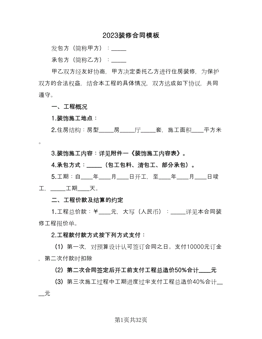 2023装修合同模板（八篇）.doc_第1页