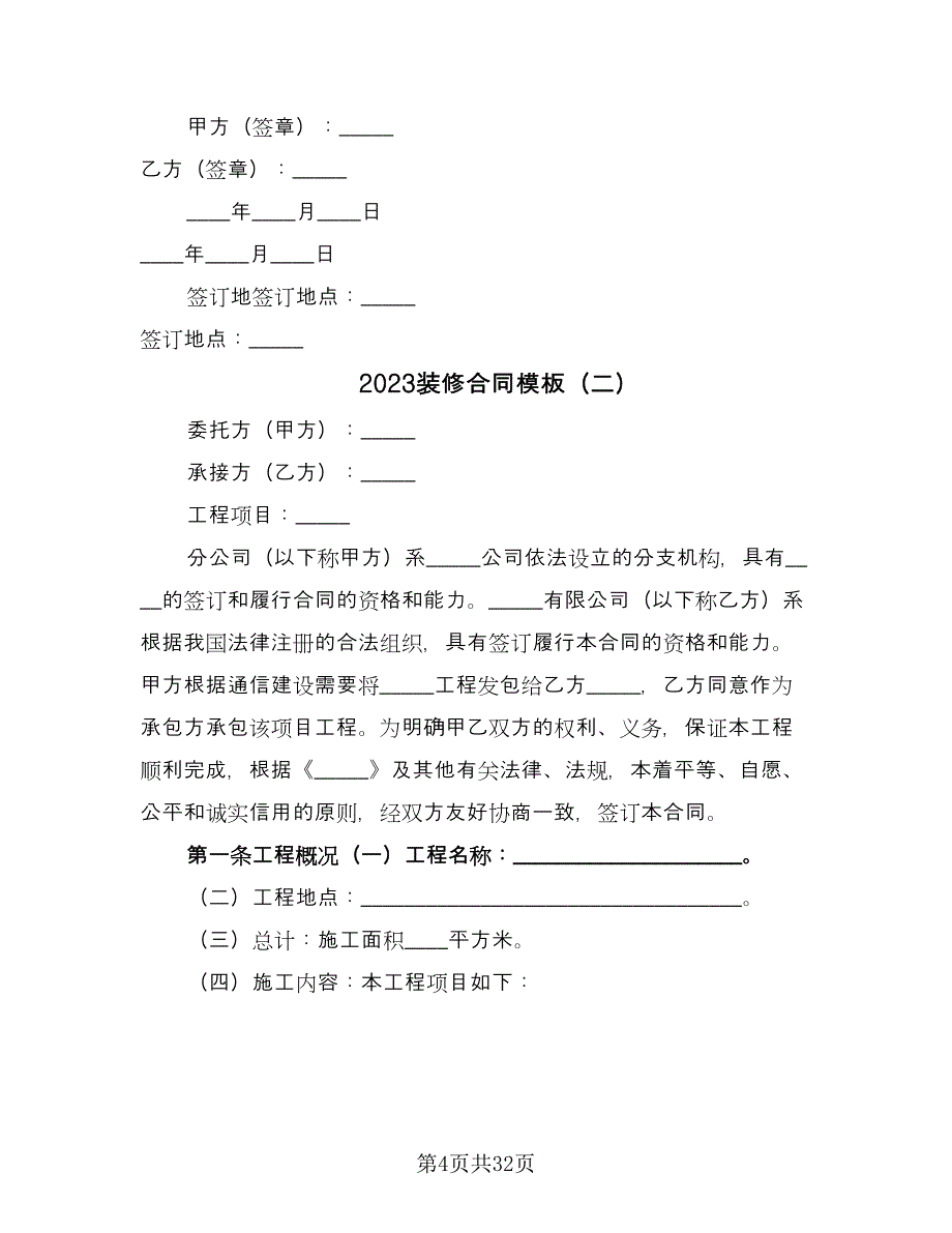 2023装修合同模板（八篇）.doc_第4页