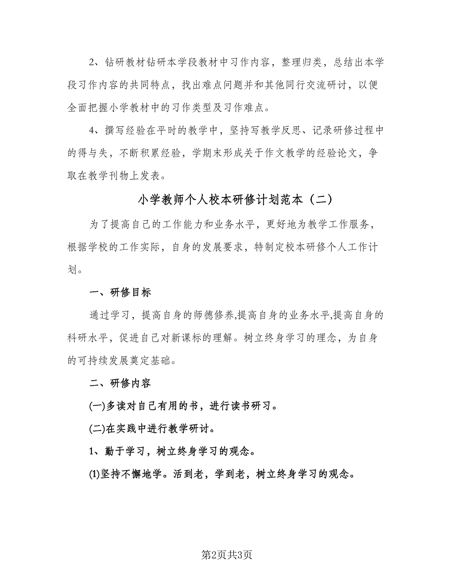 小学教师个人校本研修计划范本（二篇）.doc_第2页