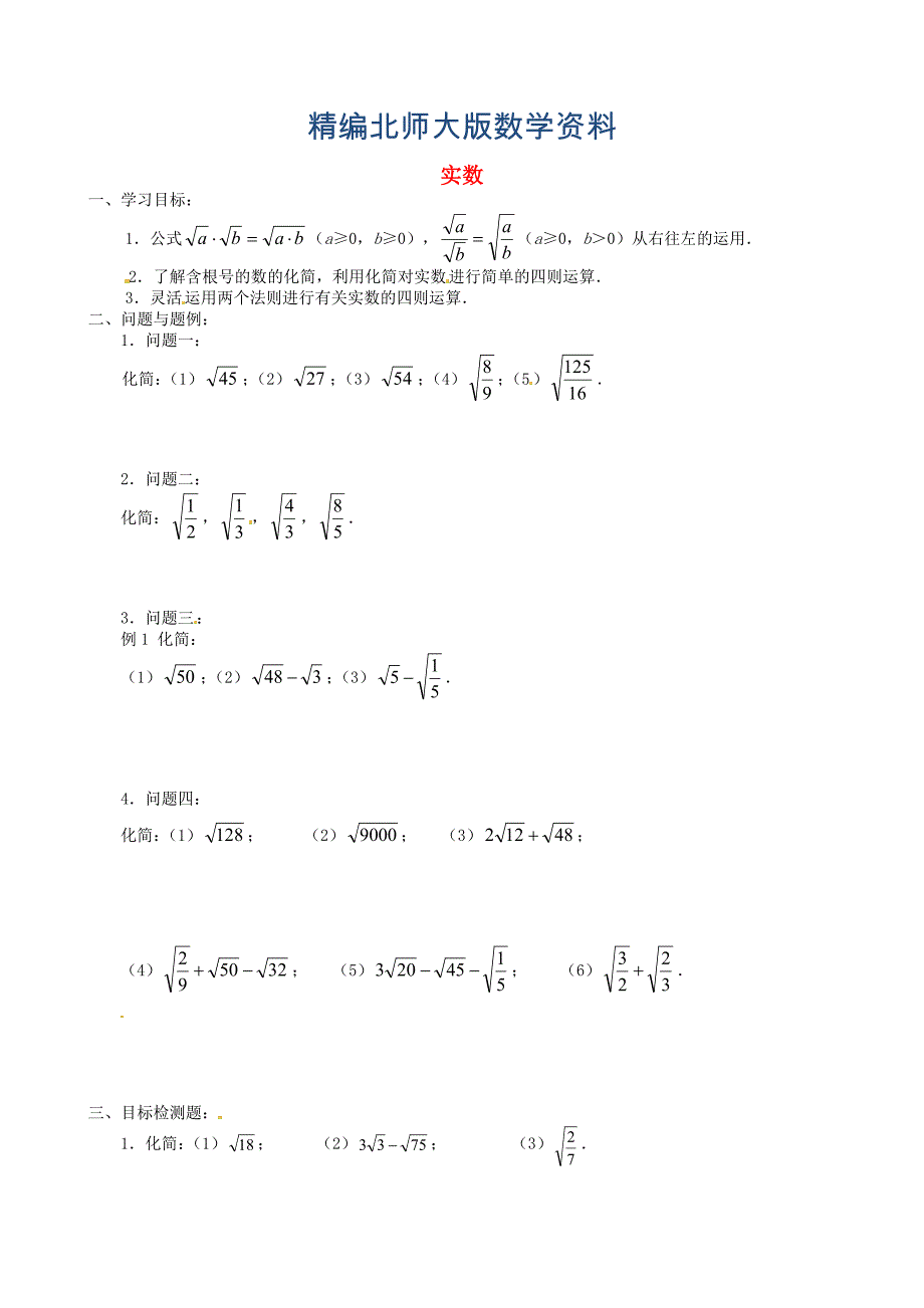 精编北师大版八年级数学上册2.6 实数第三课时学案_第1页