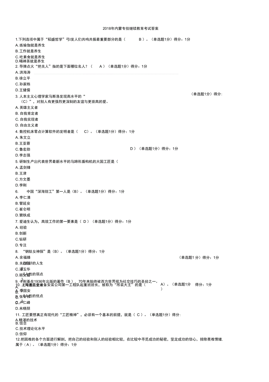 2018年内蒙专技继续教育考试三套试题和答案_第2页