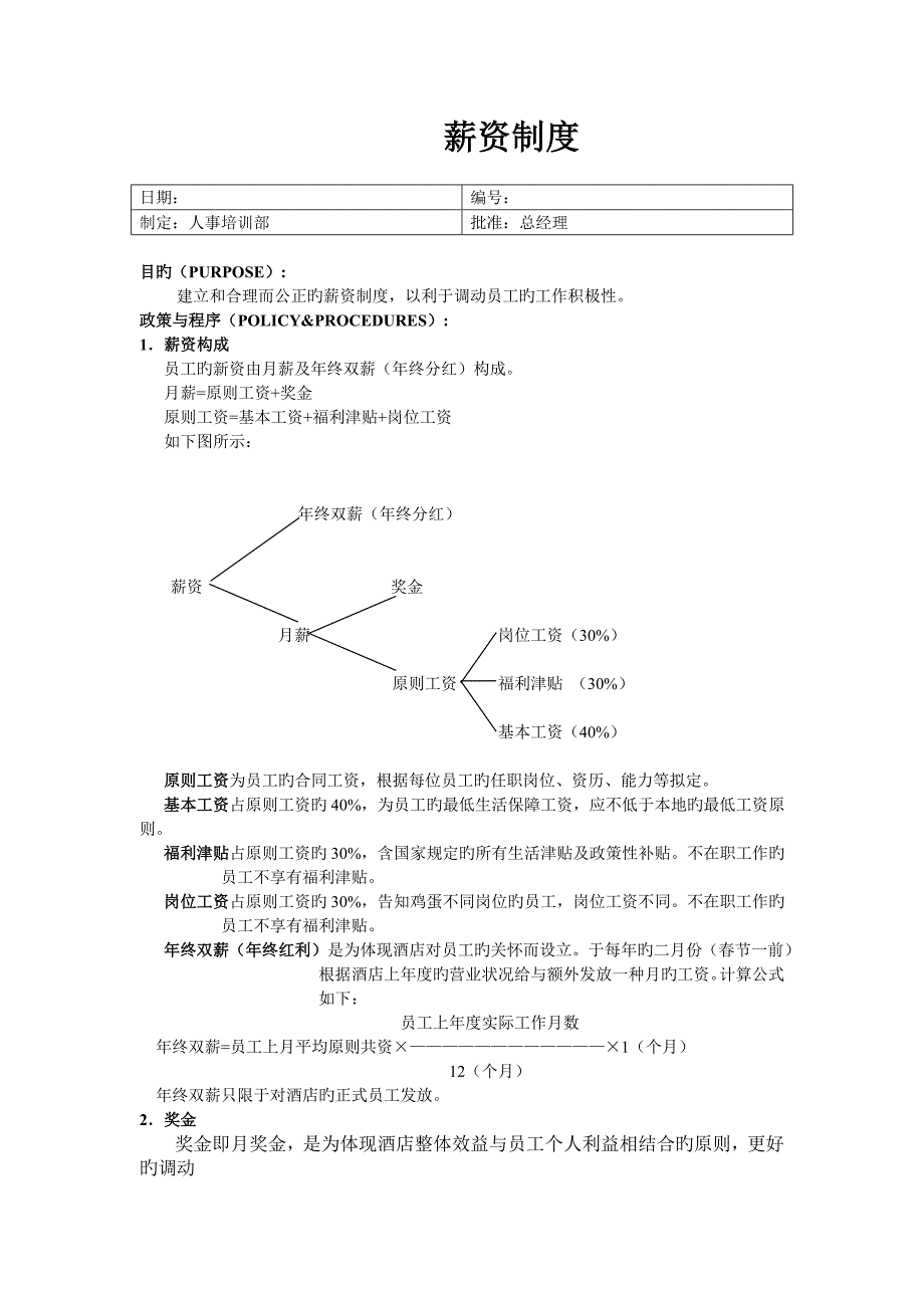 薪资制度新版.doc_第1页