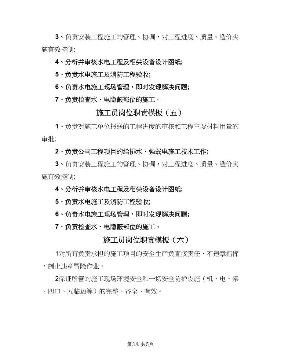 施工员岗位职责模板（七篇）_第3页