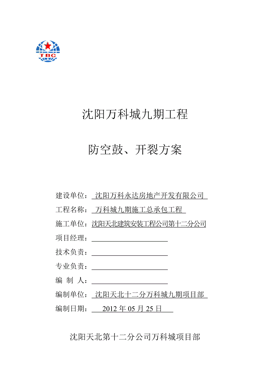 防空鼓、开裂方案_第1页