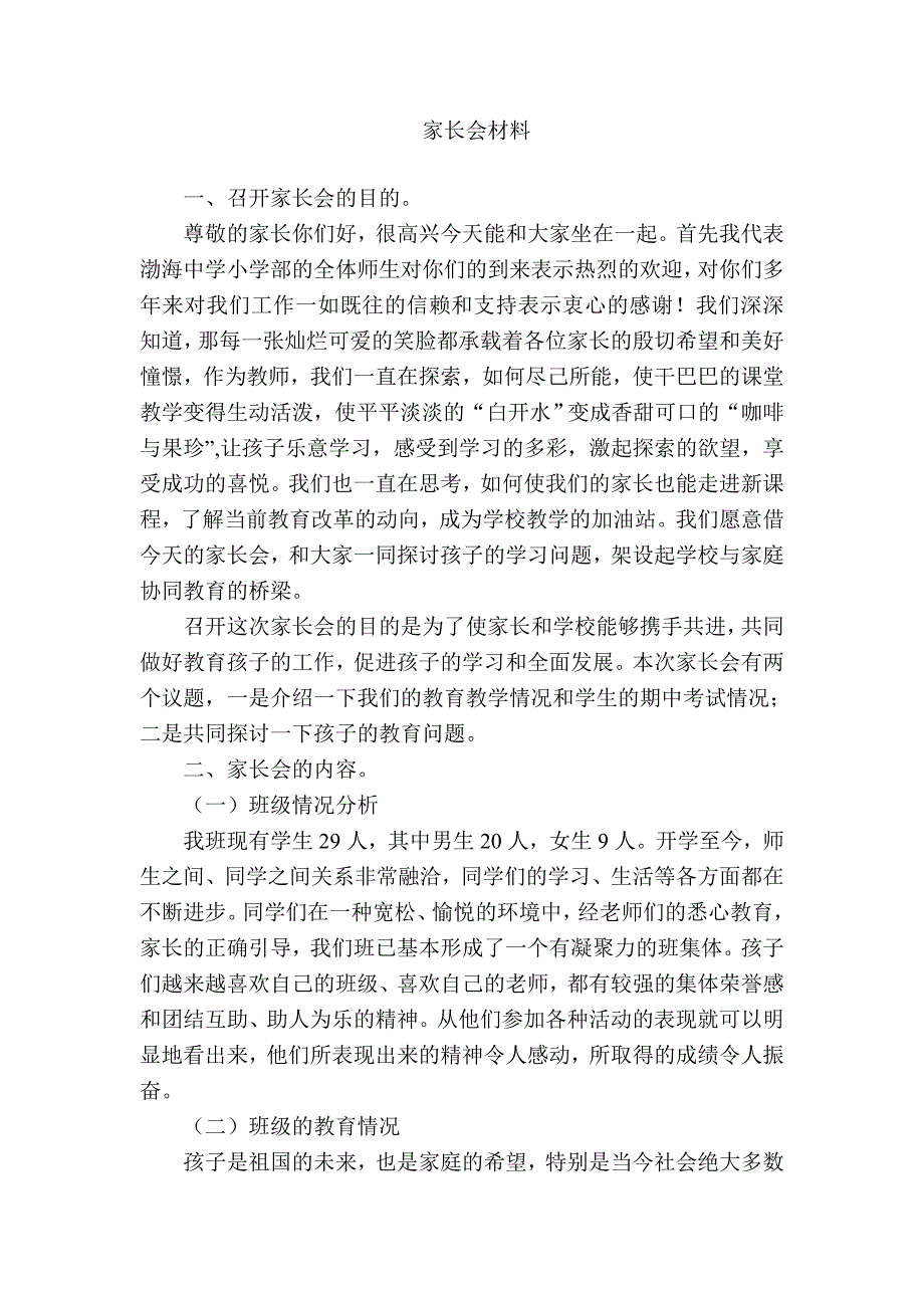 小学四年级家长会班主任发言材料 (共五篇)_第1页