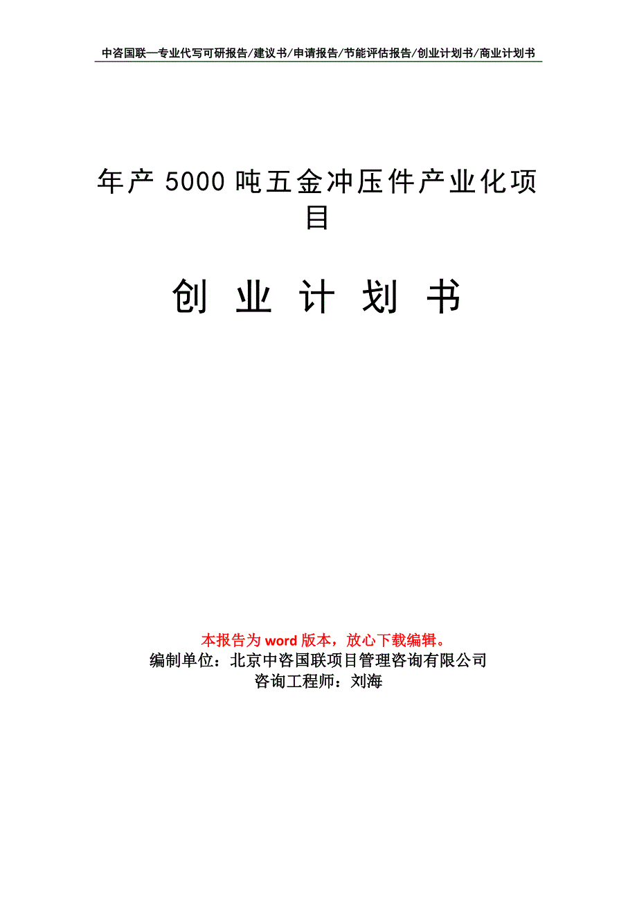 年产5000吨五金冲压件产业化项目创业计划书写作模板_第1页