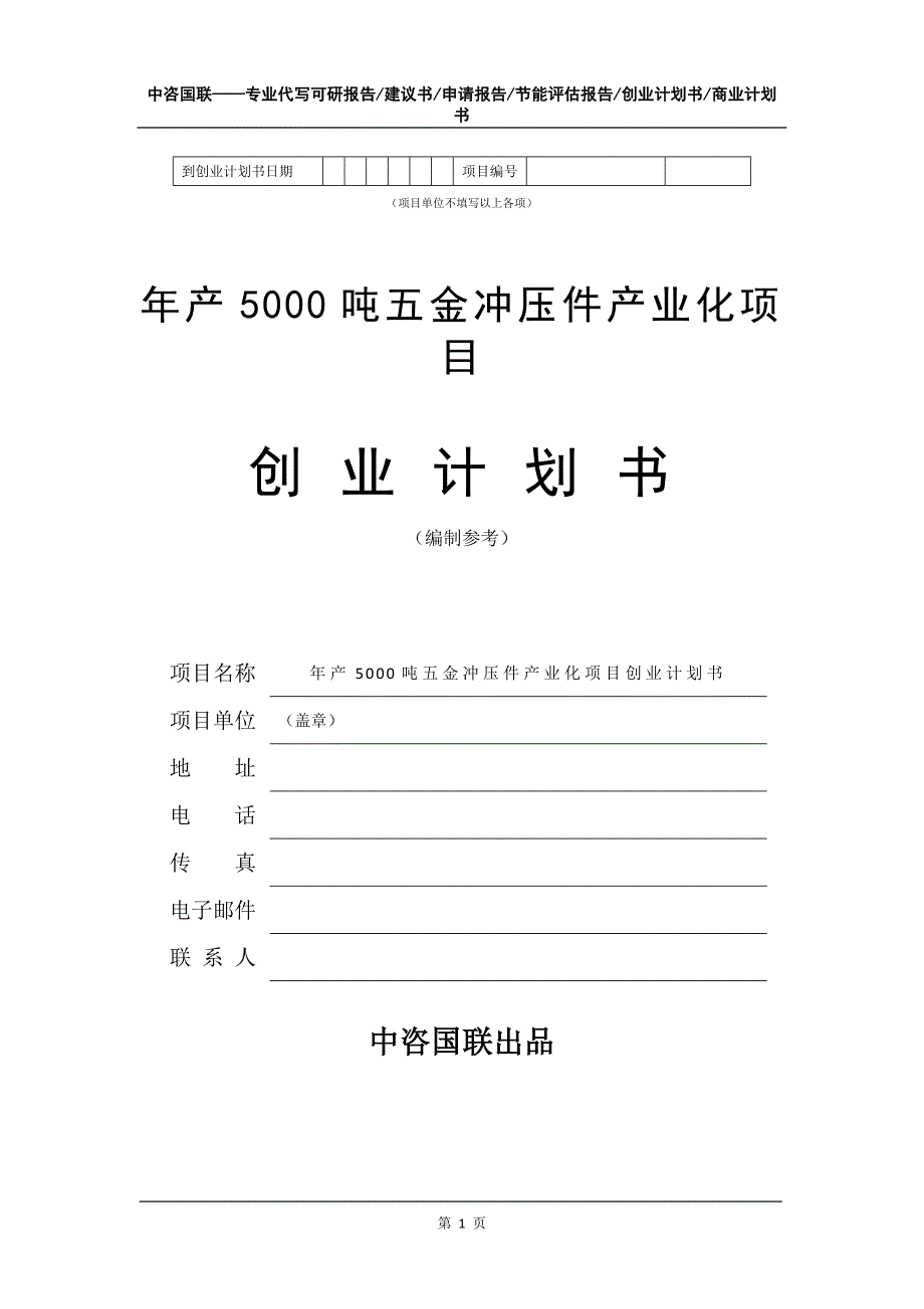 年产5000吨五金冲压件产业化项目创业计划书写作模板_第2页