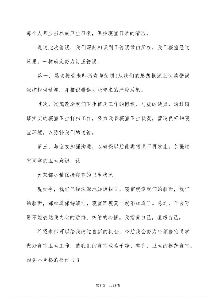 内务不合格的检讨书_第5页