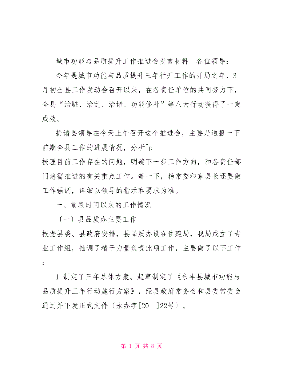 城市功能与品质提升工作推进会发言材料2022.9.3_第1页