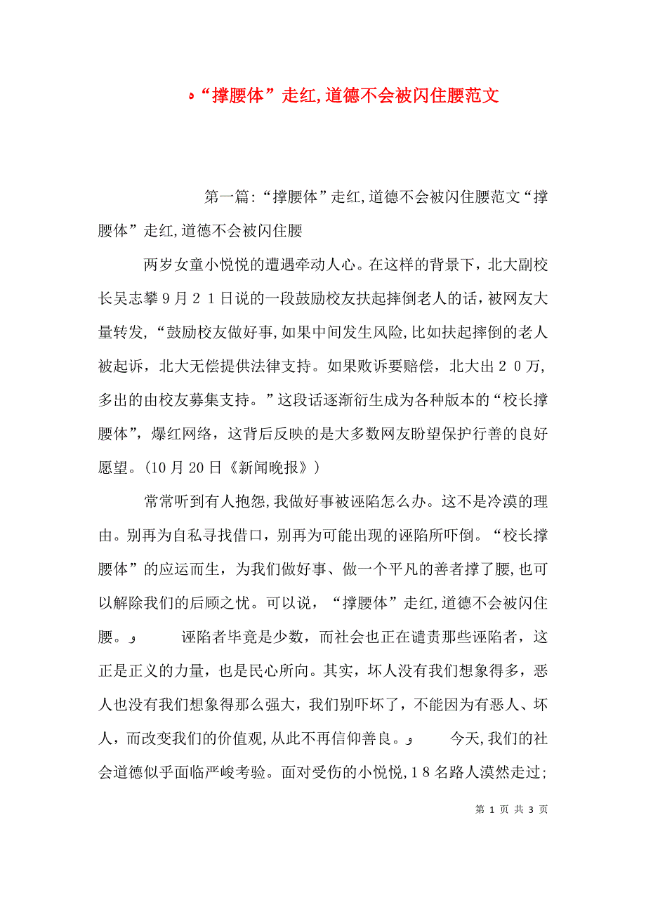 撑腰体走红道德不会被闪住腰范文_第1页