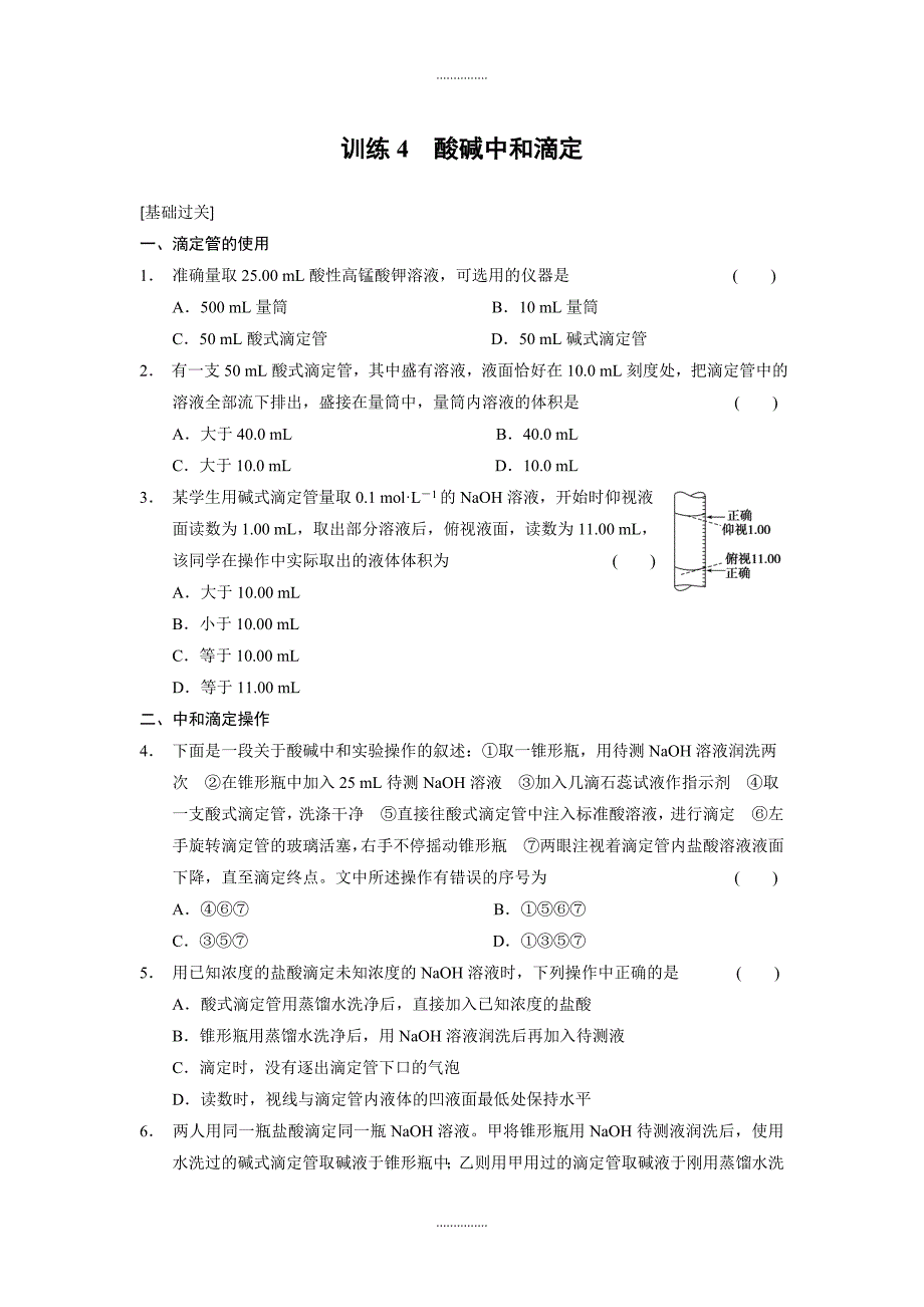 人教版高中化学选修四配套同步练习：第三章 训练4酸碱中和滴定 Word版含答案_第1页