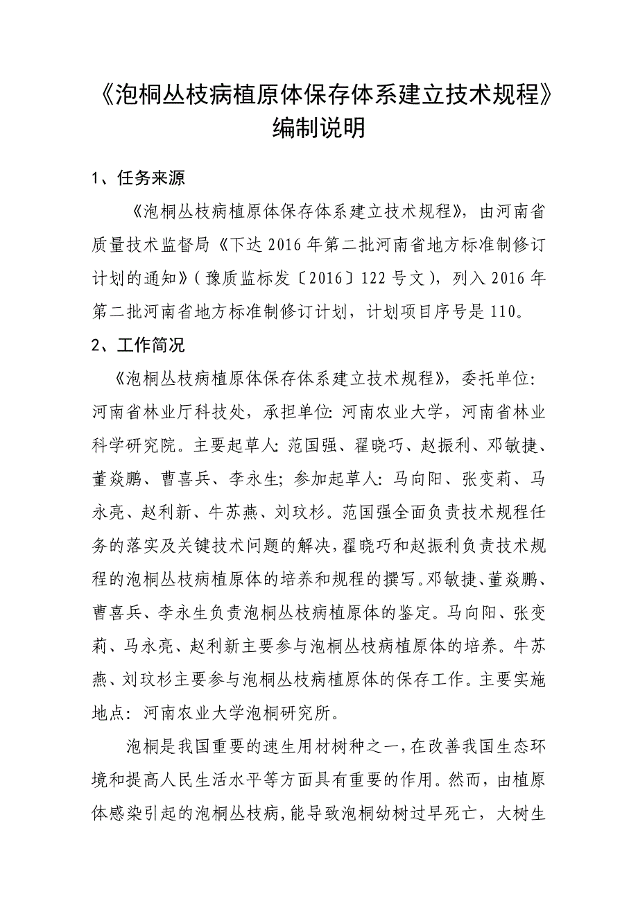 泡桐丛枝病植原体保存体系建立技术规程_第1页