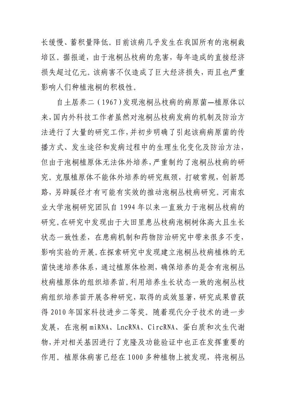 泡桐丛枝病植原体保存体系建立技术规程_第2页