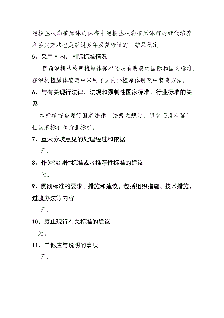 泡桐丛枝病植原体保存体系建立技术规程_第4页