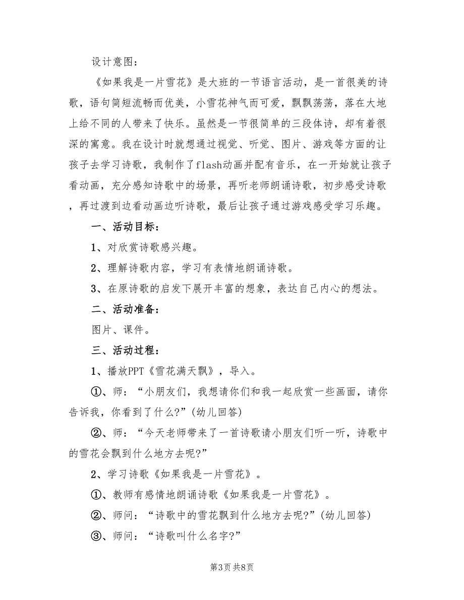 大班语言课优秀公开课教学方案范文（4篇）_第3页