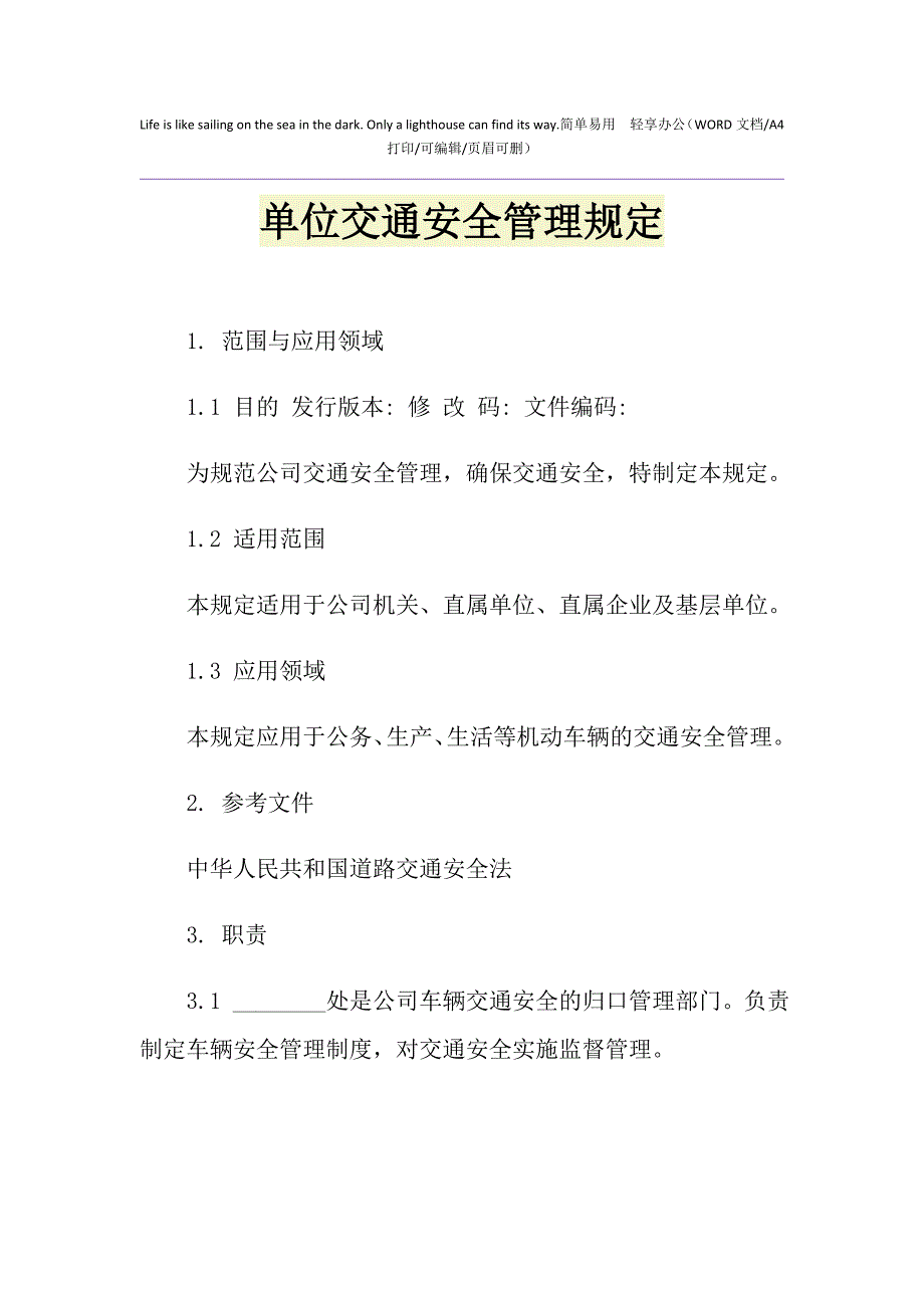 2021年单位交通安全管理规定_第1页