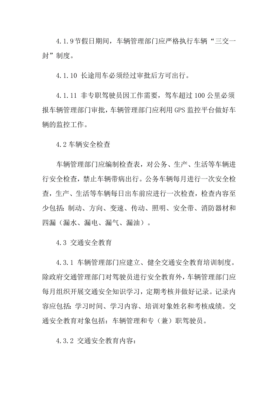 2021年单位交通安全管理规定_第4页