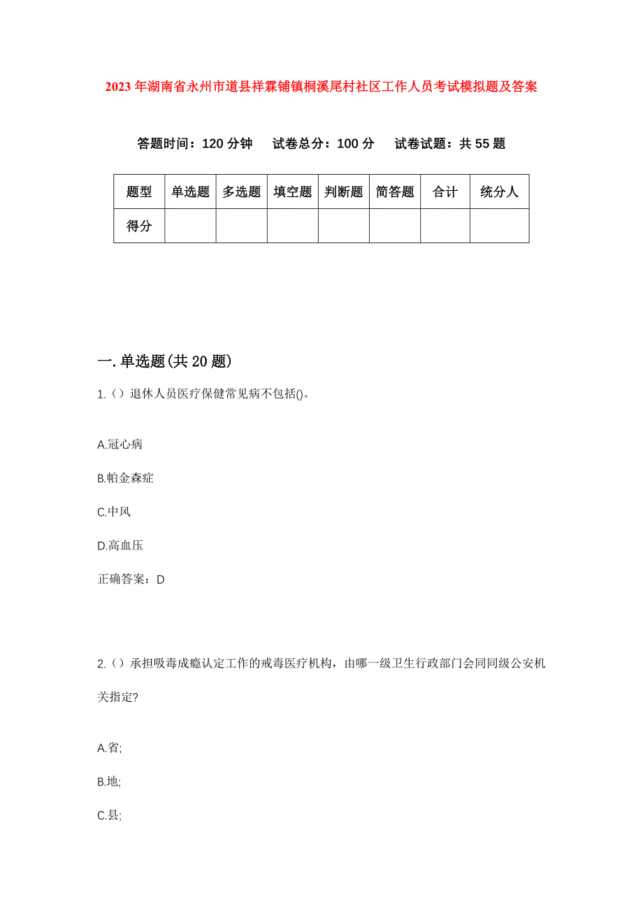 2023年湖南省永州市道县祥霖铺镇桐溪尾村社区工作人员考试模拟题及答案_第1页