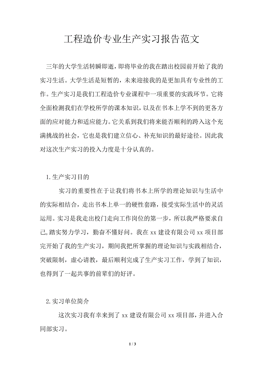 工程造价专业生产实习报告范文_第1页