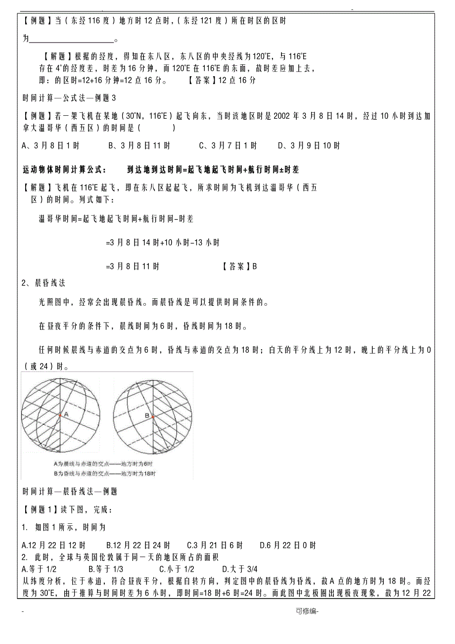 高三地理有关时区、太阳高度练习题-含答案_第3页