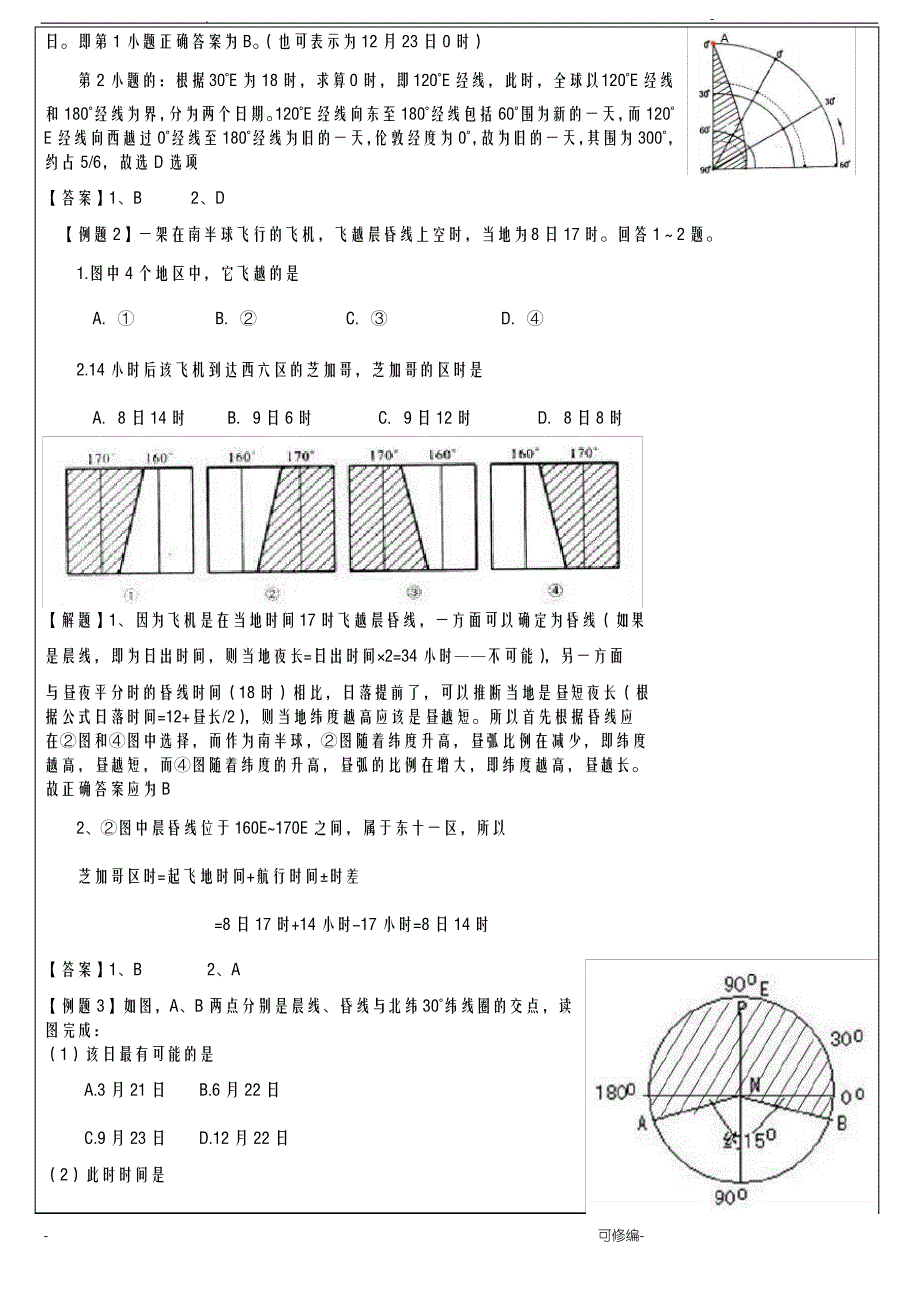 高三地理有关时区、太阳高度练习题-含答案_第4页
