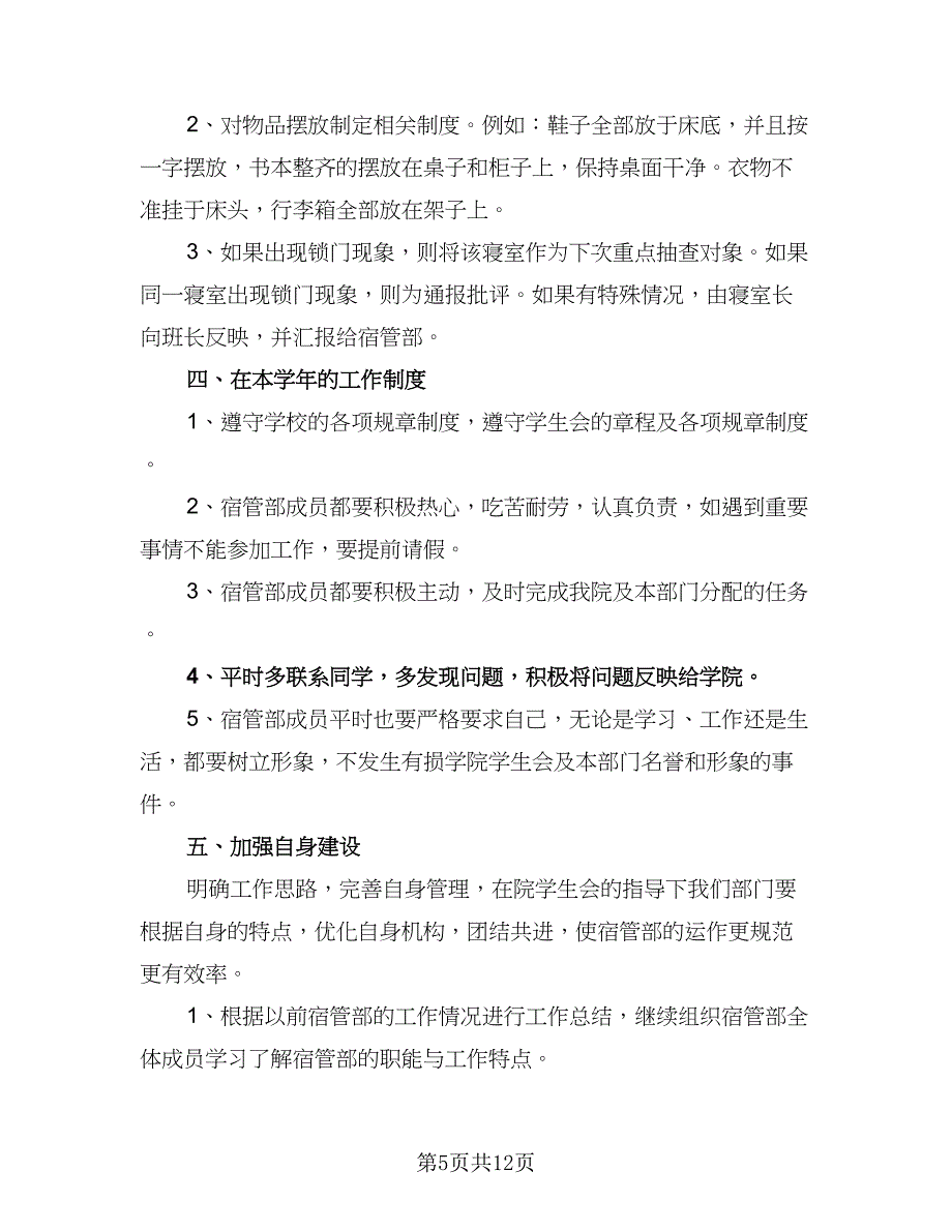 2023-2024年校宿管部工作计划样本（八篇）.doc_第5页