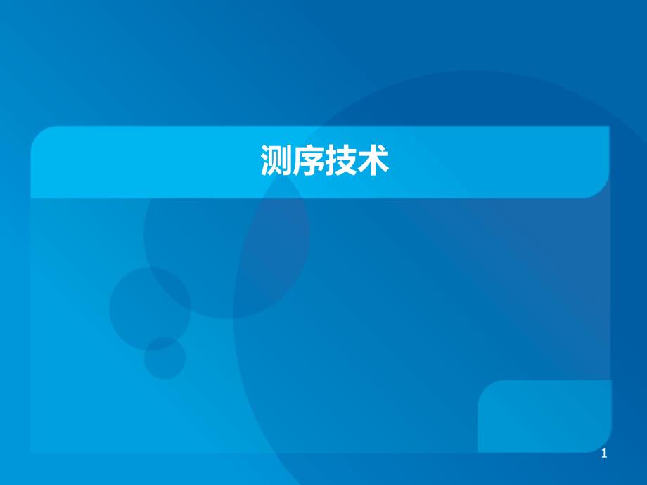 第一代测序技术ppt课件_第1页